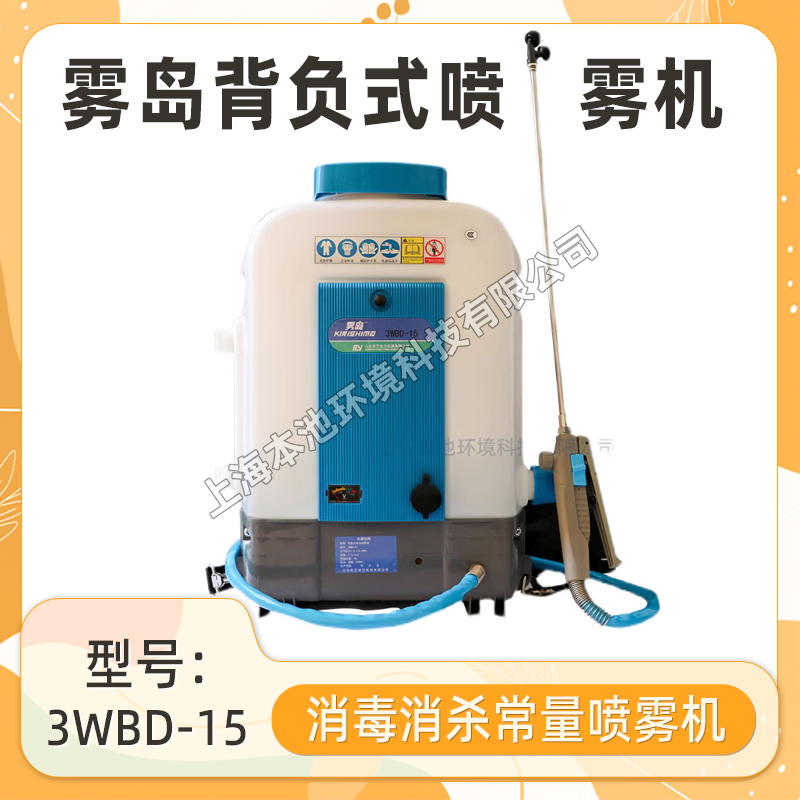 上海自提雾岛3WBD-15常量电动喷雾器便携喷雾器充电式常量喷雾器