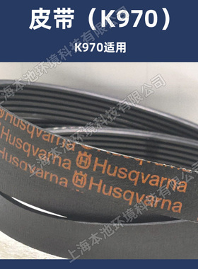 富世华皮带K770/K970/K1260/1270/1270R/1270RAIL胡斯华纳无齿锯