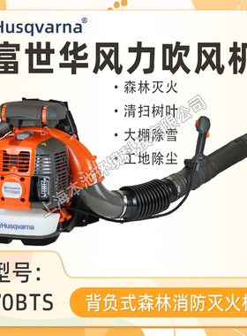 富世华胡斯华纳570BTS吹风机森林防火救援专用风力灭火机工地除渣