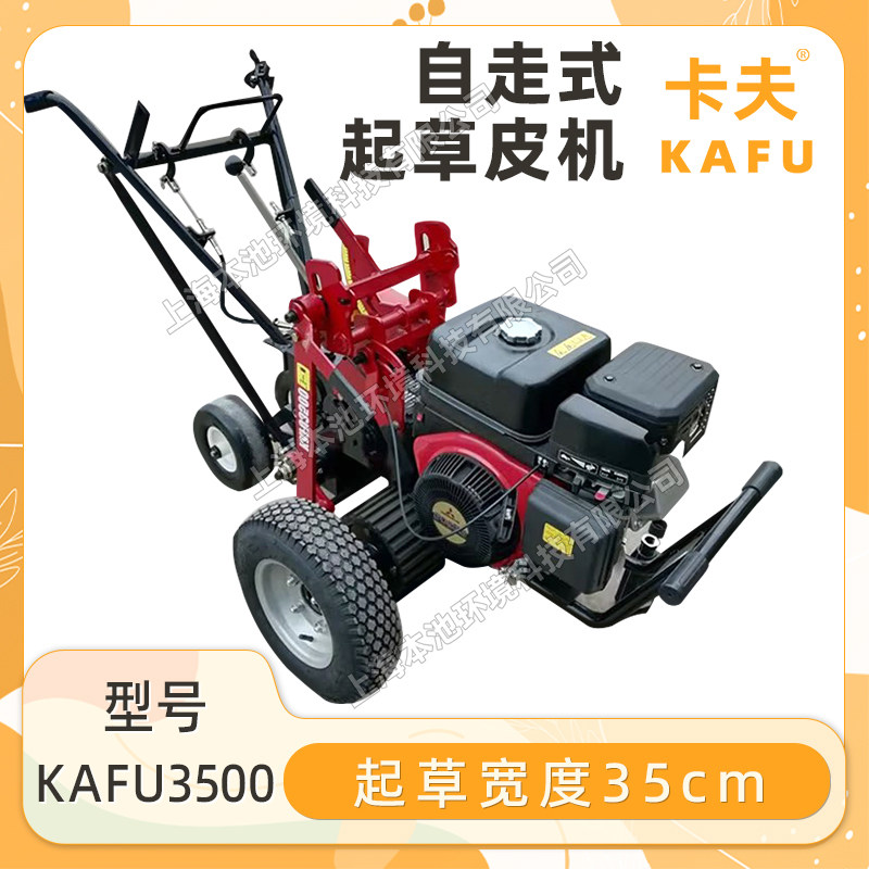 卡夫3500起草皮机自走铲草机挖草机本田gx270草坪移植规整起草机
