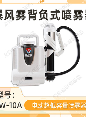BFW-10A背负式电动超低容量喷雾器 暴风雾10升酒店机场消毒打药机