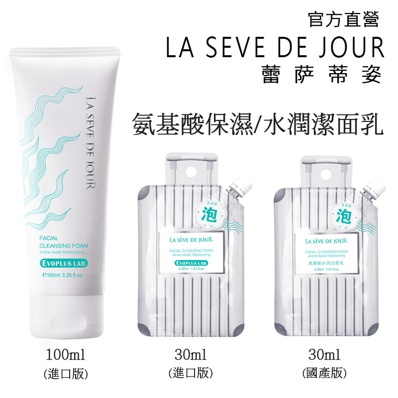 蕾萨蒂姿氨基酸水润/保湿洁面乳30/100ml 方便携带温和泡沫洁净