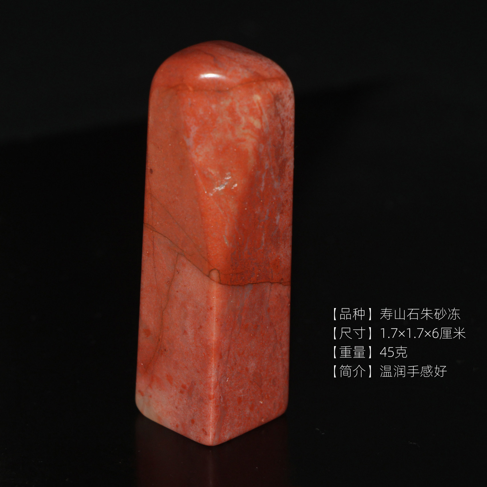 今古堂寿山石朱砂冻印章书画篆刻专用印章1.7&times;1.7&times;6厘米手感好
