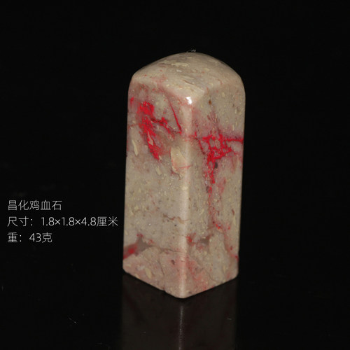 今古堂真品昌化鸡血石老坑血多鲜艳漂亮天然朱砂书画落款姓名印章