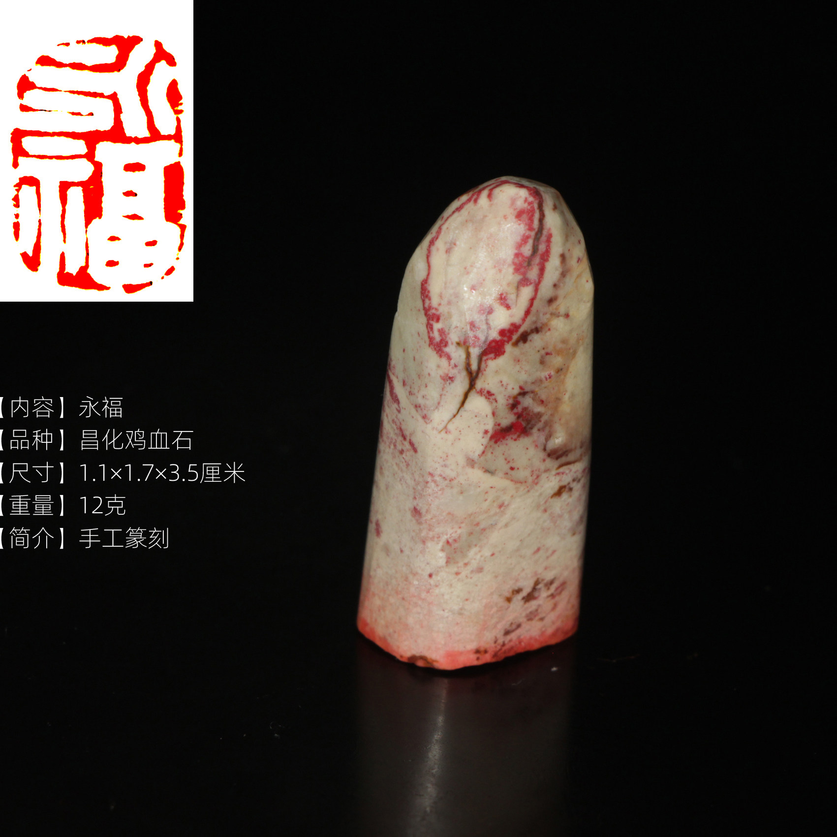 永福 天然鸡血石印章手工篆刻书画用成品闲章一物一拍天然朱辰砂