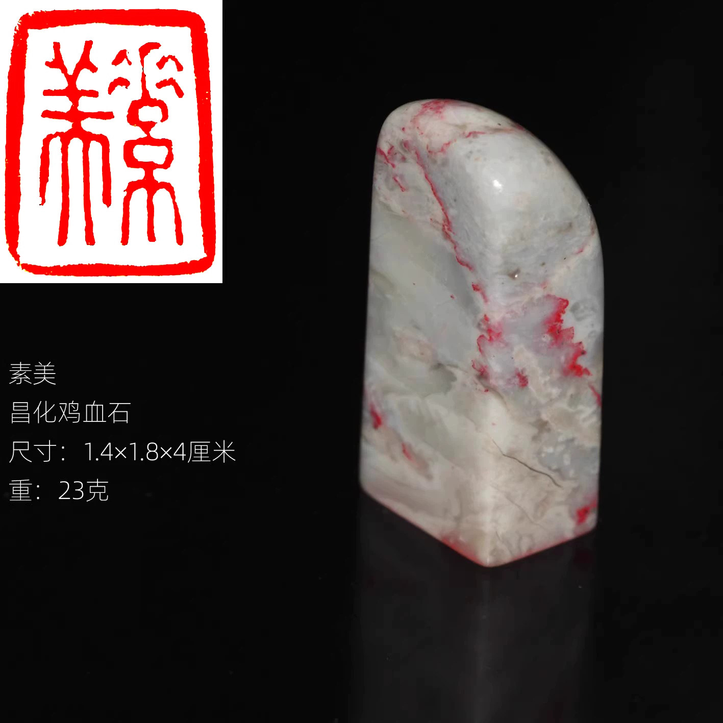 今古堂昌化牛角地滋润鸡血石印章手工篆刻成品书画印章素美手感好
