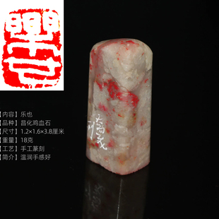 真品鸡血石印章今古堂手工篆刻白文乐也实用书画闲章老坑料手感好