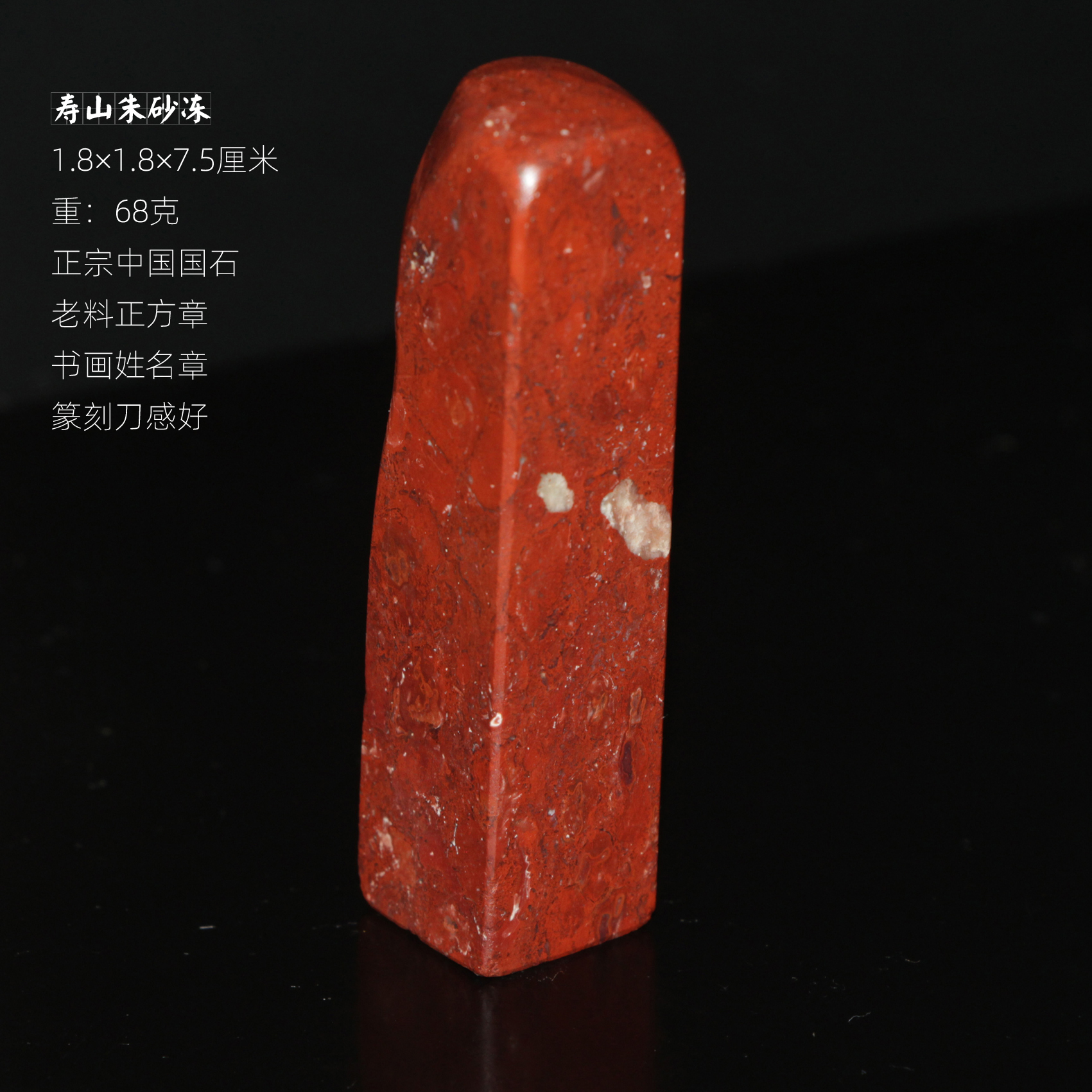 1.8正方章私章正宗寿山朱砂冻书画姓名章手工篆刻石材藏书章定制