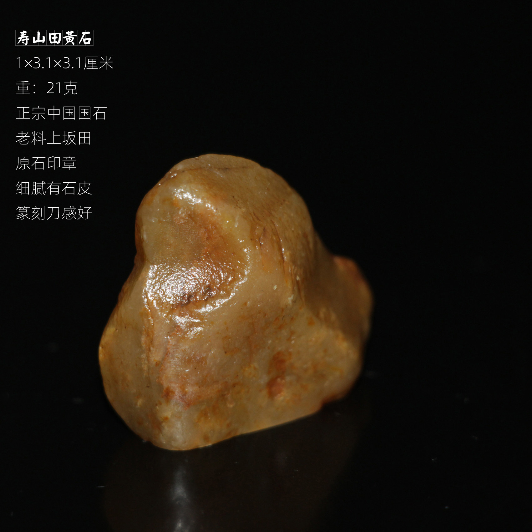 寿山田黄石印章原石随形章天然石料上坂田有石皮掘性独石刻章把玩