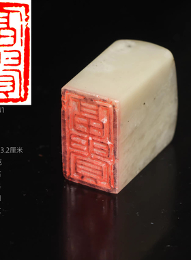 【富贵】今古堂福字印章手工篆刻寿山石老挝冻昌化新款书画起首章