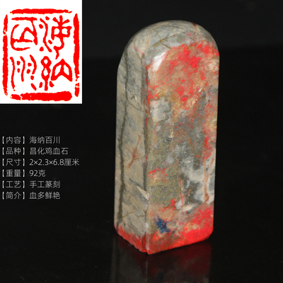 今古堂昌化鸡血石印章海纳百川