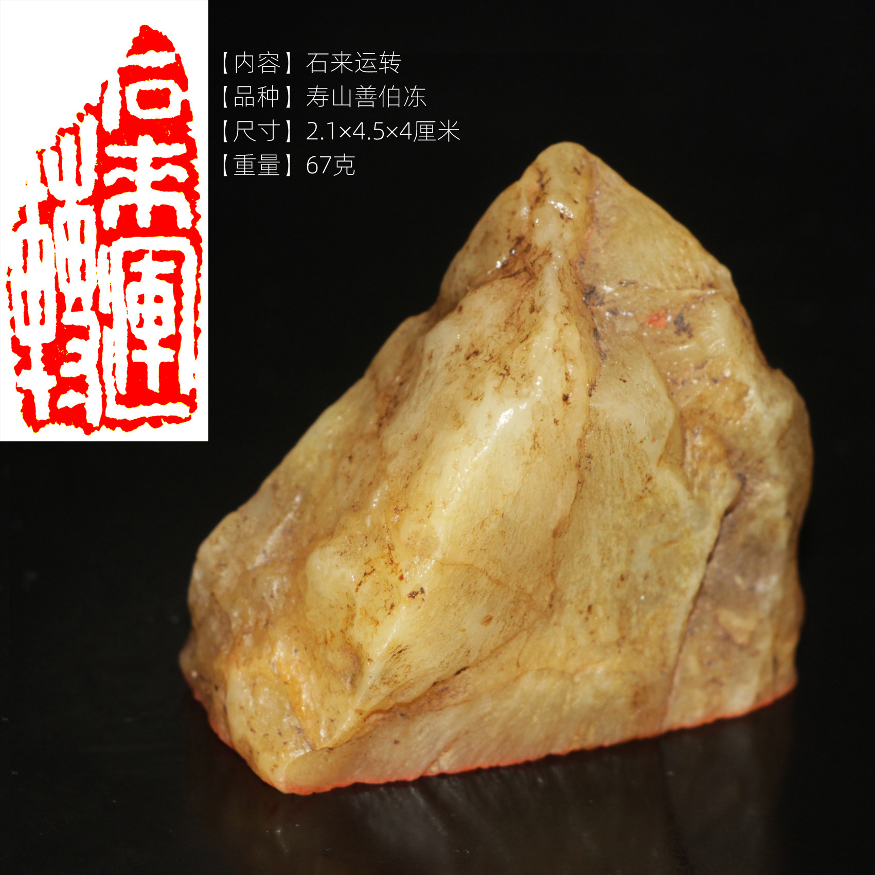 今古堂寿山善伯冻石印章手工篆刻石来运转成品书画闲章随身把玩章