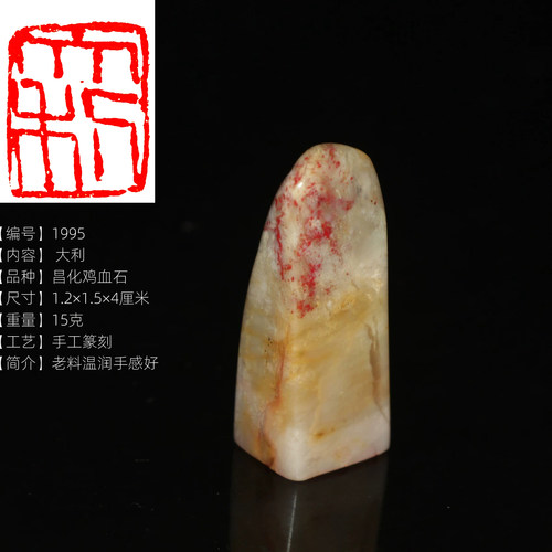 今古堂鸡血石成品书画闲章：大利