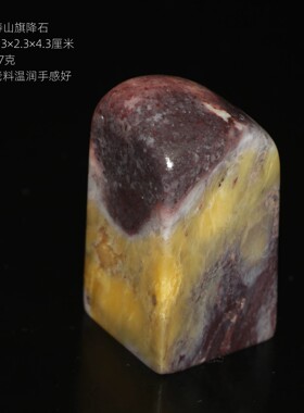 今古堂寿山石印章旗降石2.3×2.3×4.3厘米紫色料正方书画姓名章