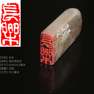 长乐 鸡血石成品书画闲章今古堂乔飞手工篆刻中国名石收藏朱砂石