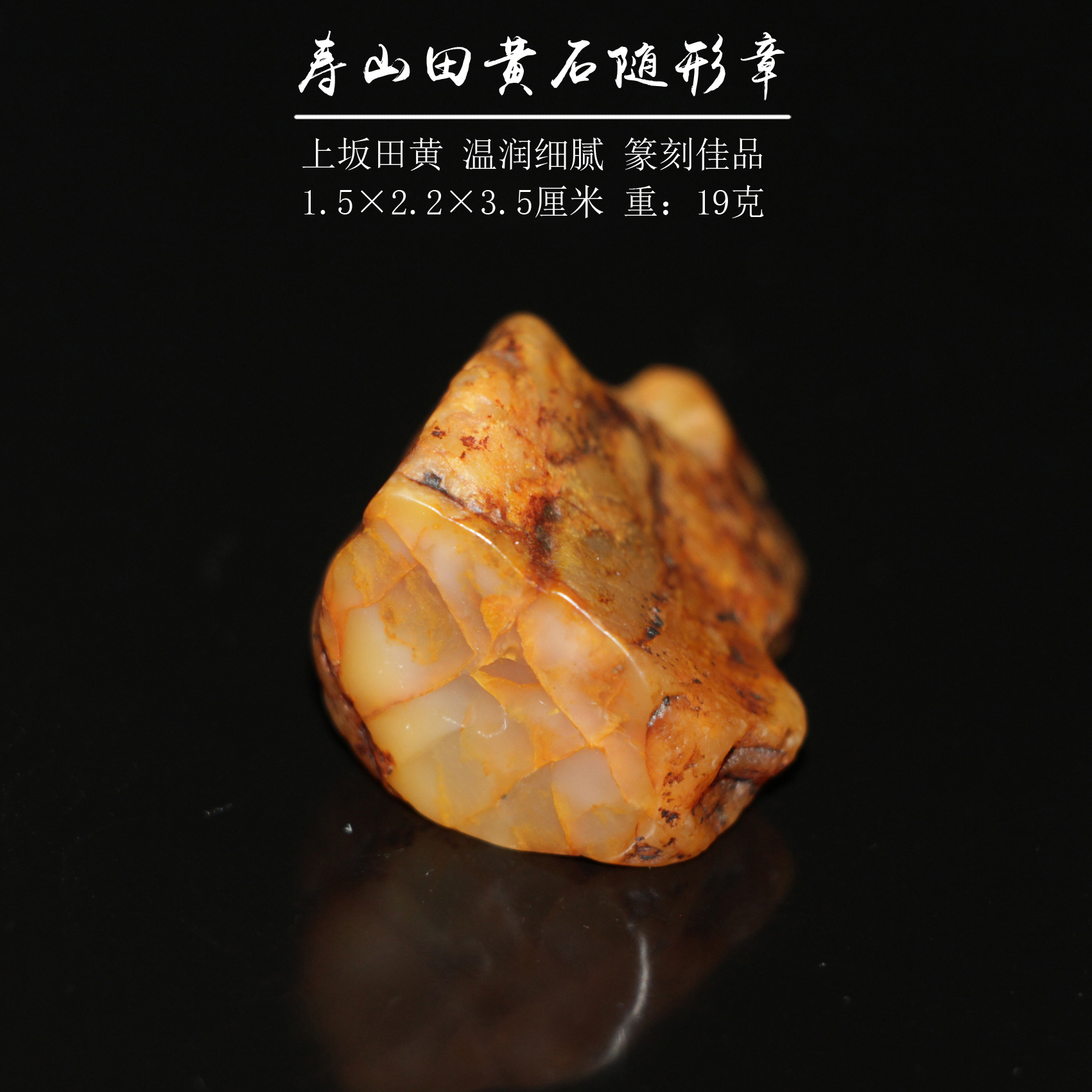 寿山田黄随形章上坂田黄温润细腻有石皮一物一拍新款篆刻书画印章