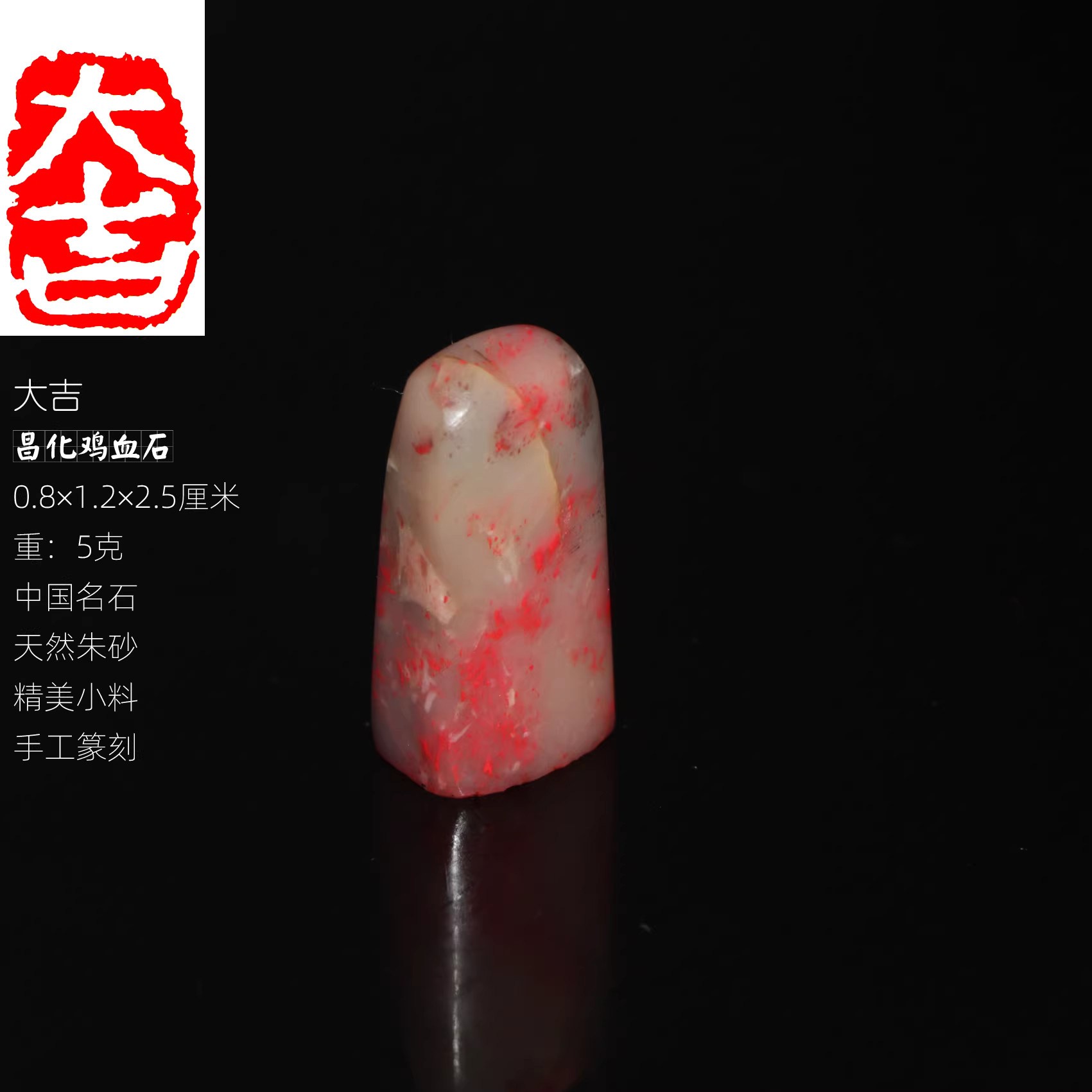 今古堂昌化鸡血石印章大吉书画闲章手工篆刻文房四宝名石印章礼品