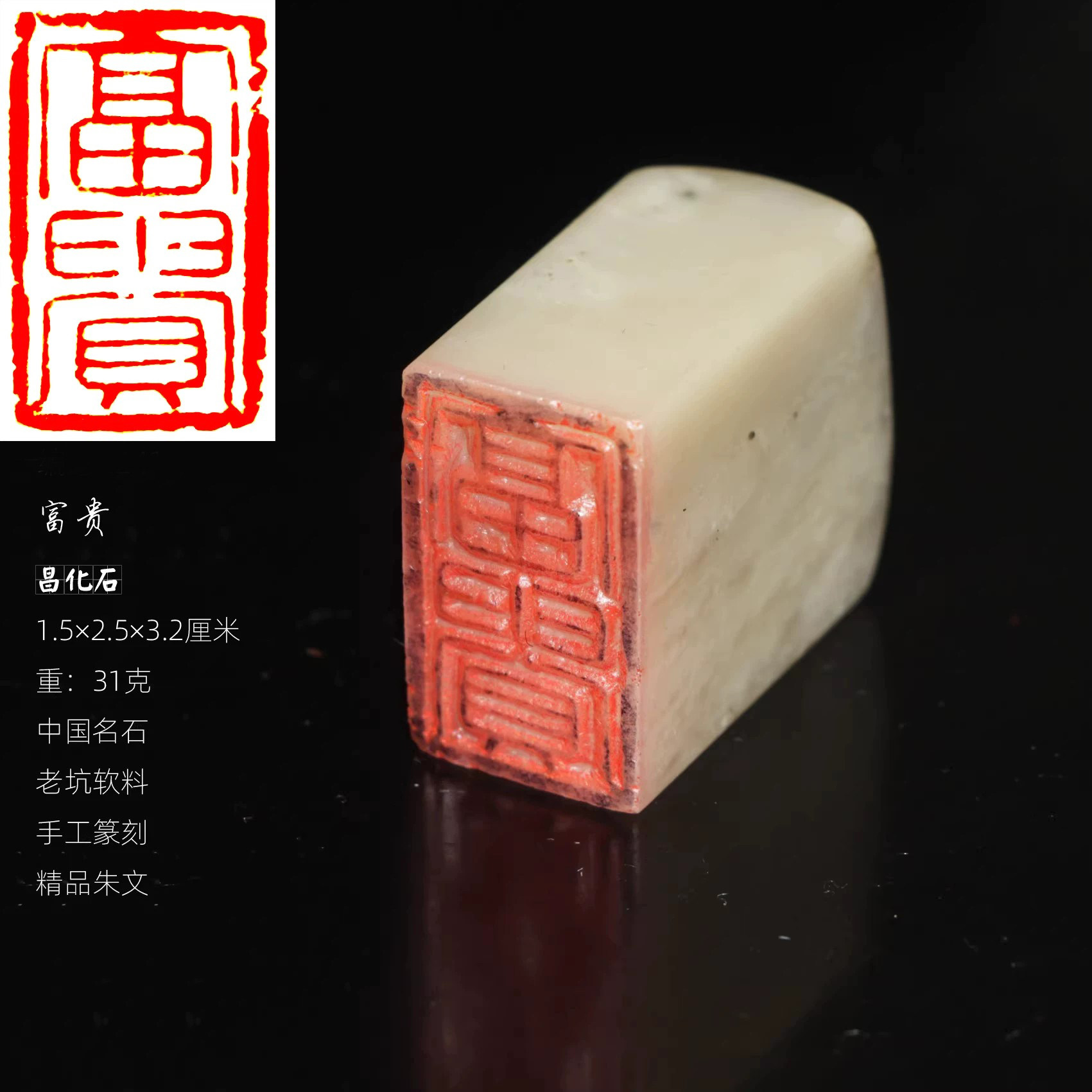 富贵 成品书画闲章老料昌化石温润手工篆刻朱文一物一拍文房礼品