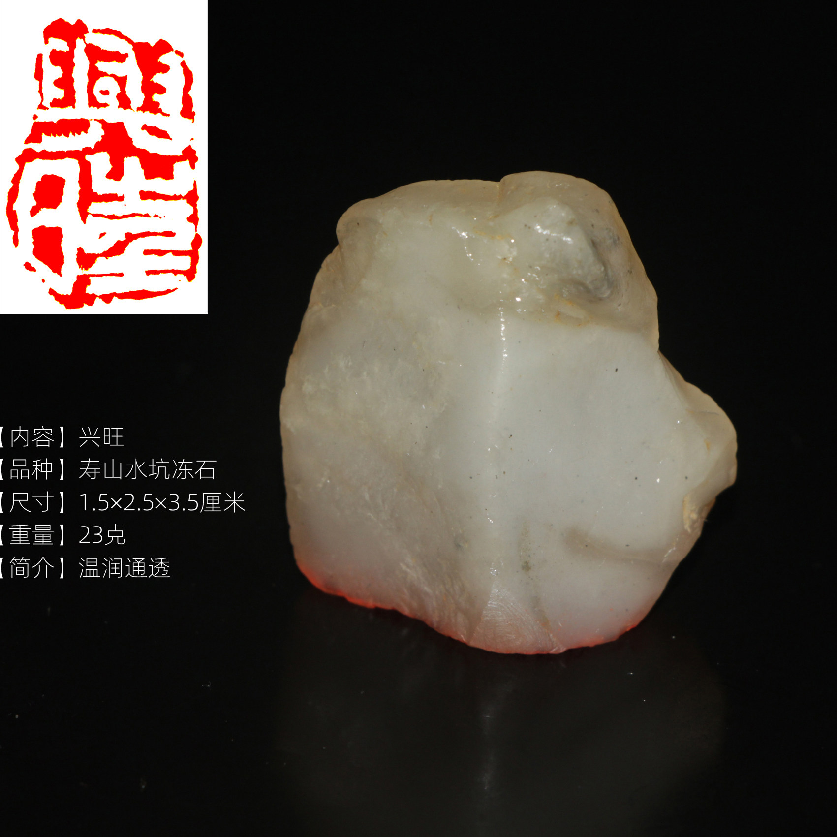 今古堂兴旺印章手工成品书画闲章正宗寿山石水坑冻石印章天然石材