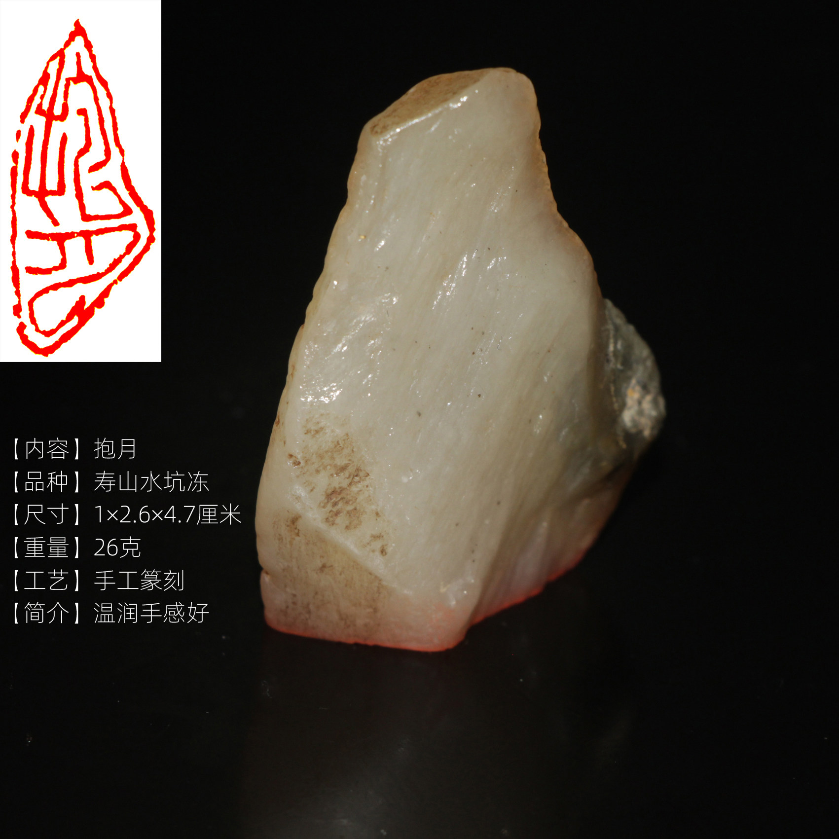 抱月 手工朱文成品书画闲章正宗寿山石印章水坑环冻精品料随形章