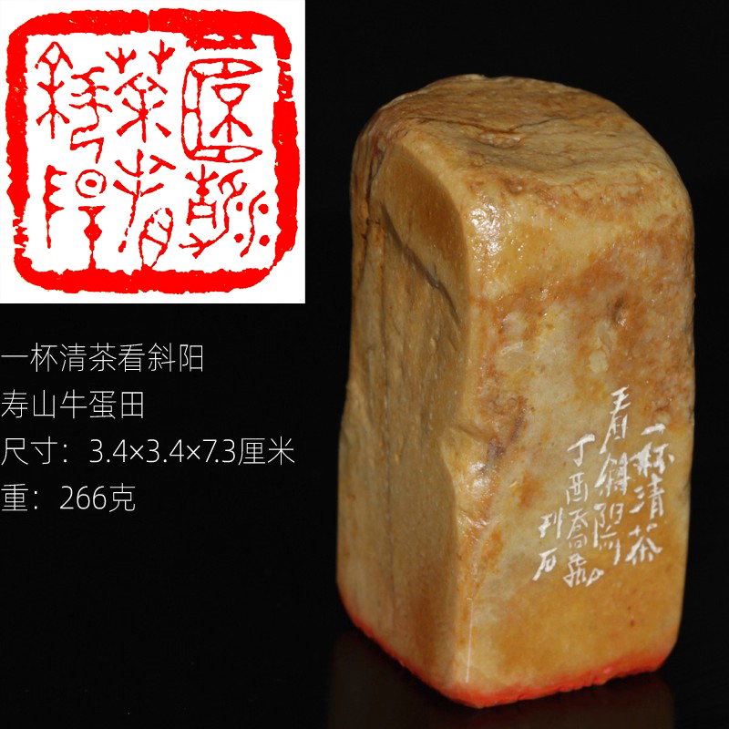 今古堂手工已刻印章一杯清茶看斜阳寿山牛蛋田书画闲章孤篆刻作品