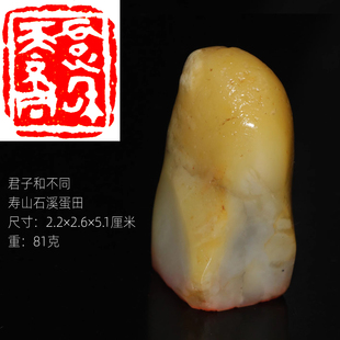 【君子和而不同】传统手工篆刻印章寿山石田坑溪蛋田黄书画起首章