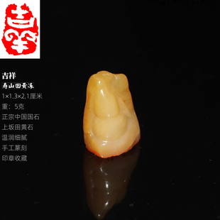 吉祥印章寿山田黄石成品书画闲章手工篆刻上坂田籽料温润一物一拍
