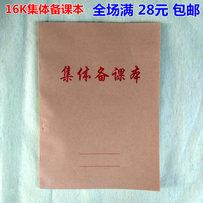 16K集体备课本活动记录本