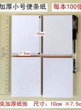 （每本100张）A7加厚小白纸本便签本白纸条计算速算点单纸留言条