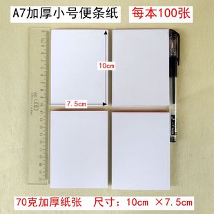 (每本100张)A7加厚小白纸本便签本白纸条计算速算点单纸留言条