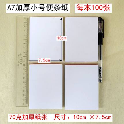 （每本100张）A7加厚小白纸本便签本白纸条计算速算点单纸留言条
