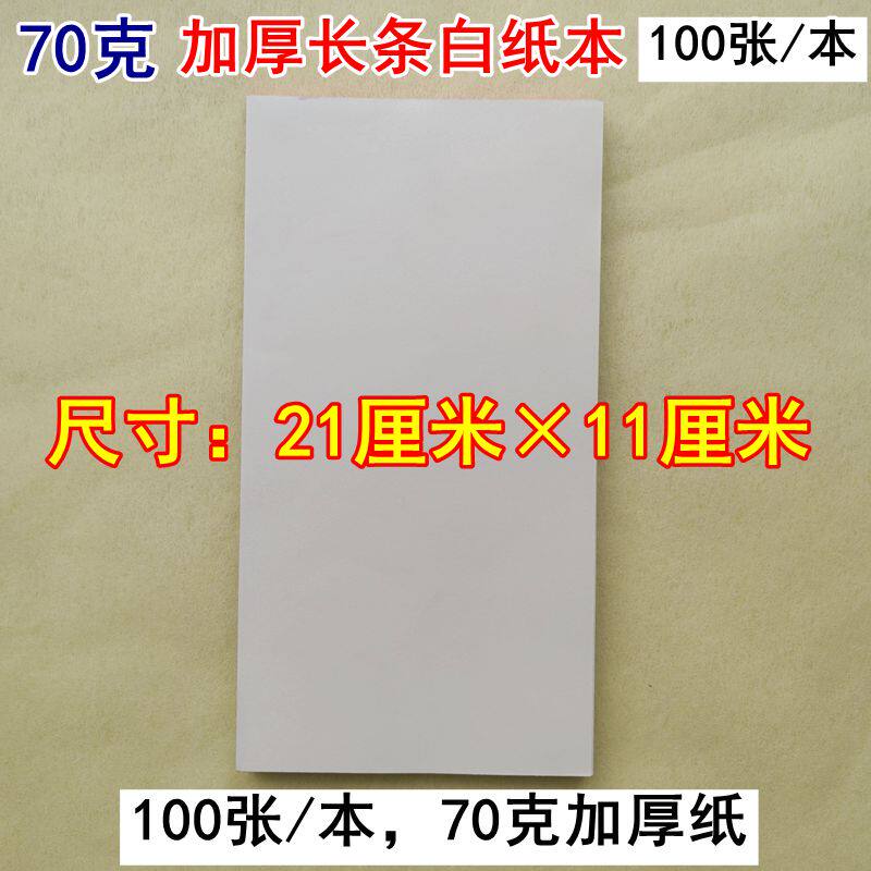 加厚长条便签便条纸白纸本子70克空白点菜纸速算留言草稿记事本