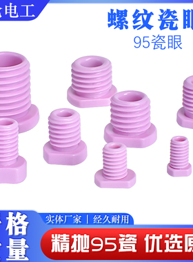 陶瓷螺丝氧化铝带螺纹瓷眼过线嘴带丝标准牙M8M12M14M16M18M20M24