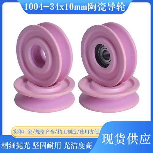 34x10mm陶瓷导轮过线架