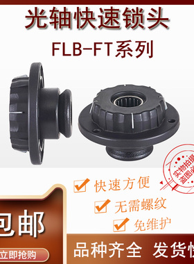 FLB-FT快速锁紧装置夹头固定料轴卡位器顶锥包装机口罩机芯轴锁头