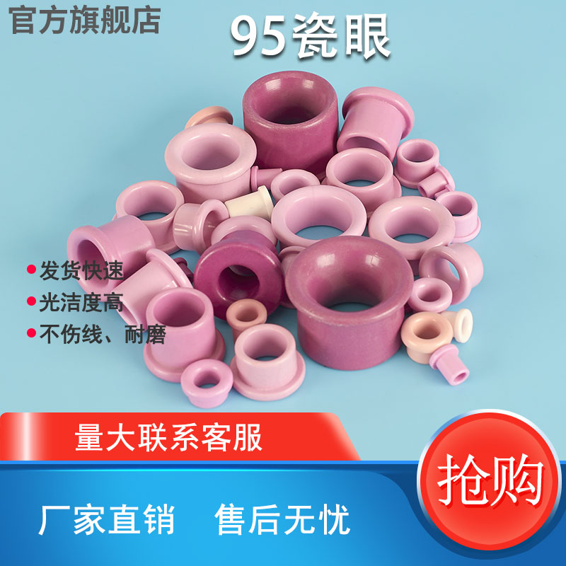 95氧化铝耐磨瓷眼陶瓷绞线机绞弓绞铜纺织陶磁珠瓷珠瓷孔磁眼瓷嘴
