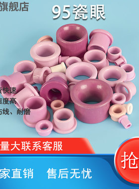 95氧化铝耐磨瓷眼陶瓷绞线机绞弓绞铜纺织陶磁珠瓷珠瓷孔磁眼瓷嘴