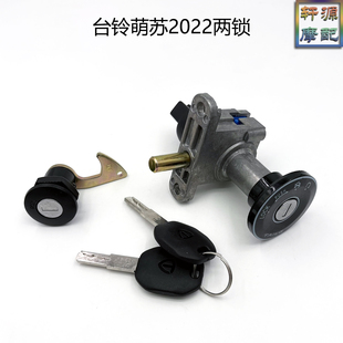 适用台铃原厂萌苏2022锁N51N1电门锁优派KD优冠优跑版 优锐玉兔EB