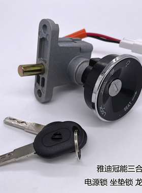 适用于雅迪电动车电门锁 劲远版冠能 E6 M6 T2 T5 博雅2.0 钥匙门