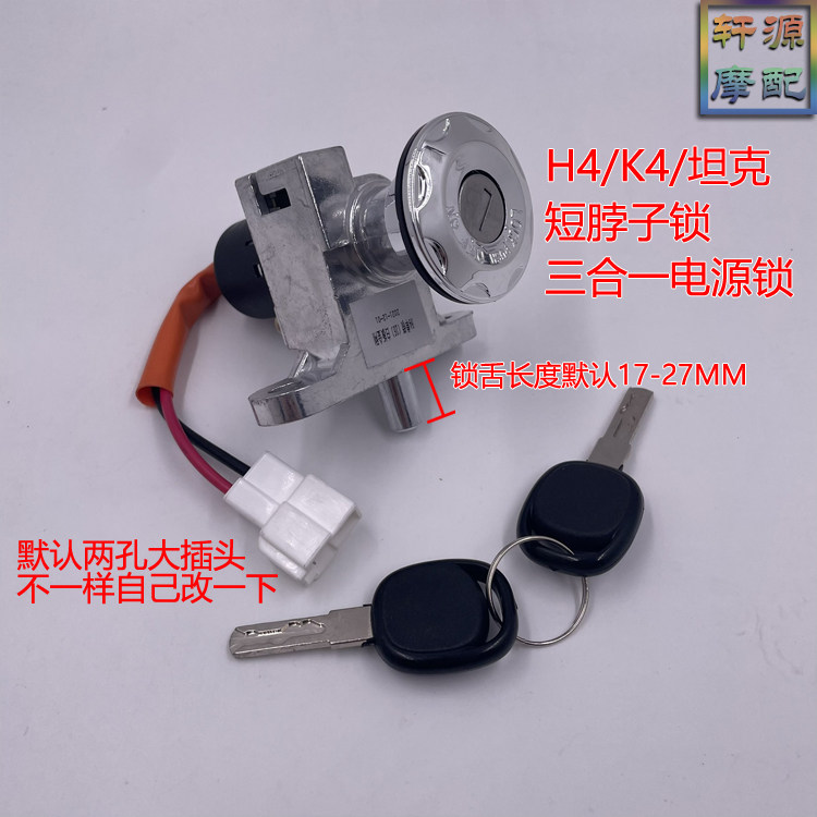 电动车H4电门锁坦克电源锁车把开坐垫三合一锁龙头锁K4电摩启动锁,电动车/配件/交通工具,电动车锁,淘宝优惠券,粉丝福利购,淘宝优惠卷