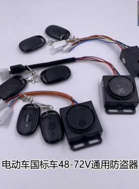 国标车报警器电动车48-72V防盗器