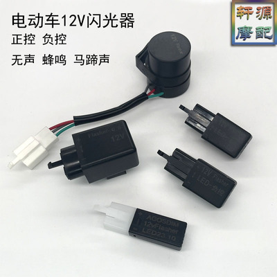 12VLED马蹄声电动车无声闪光器