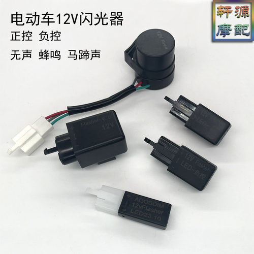 12VLED马蹄声电动车无声闪光器