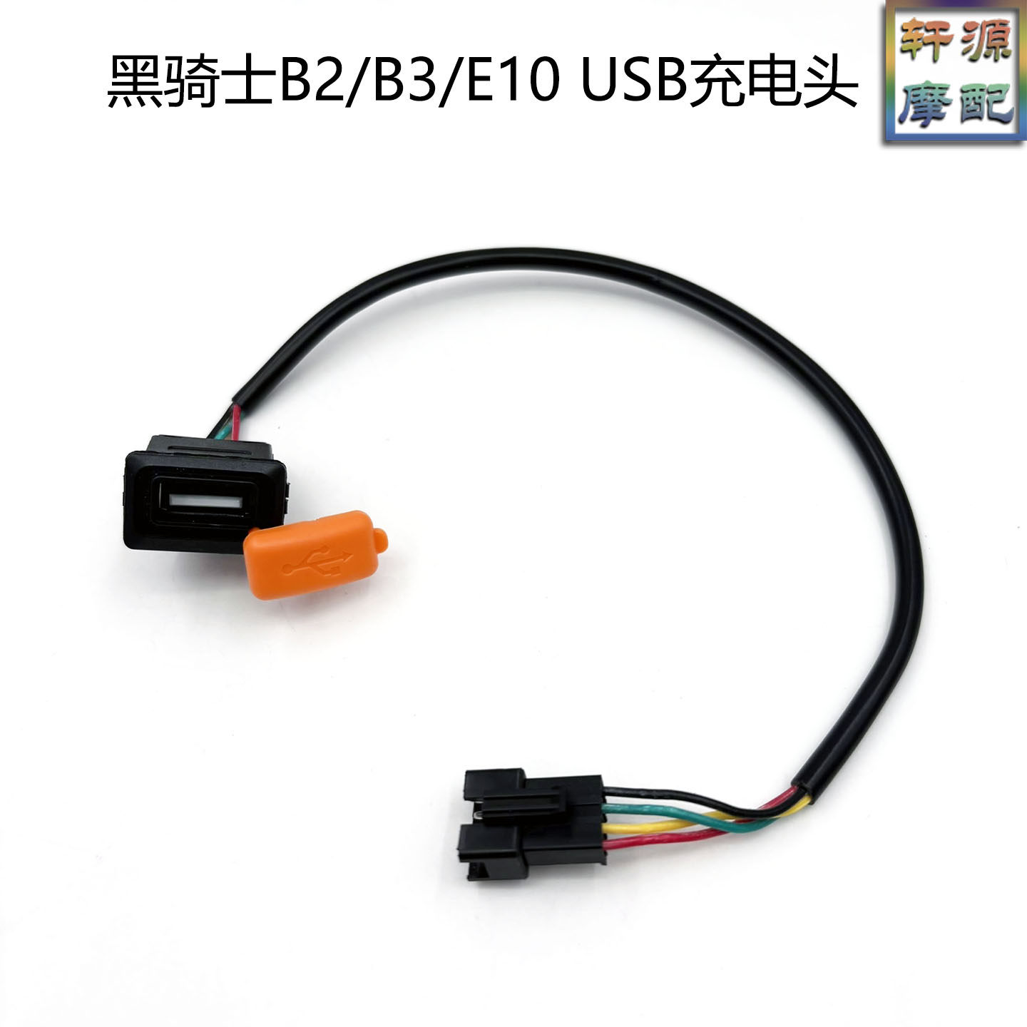 适用黑骑士B2/B3/E10四线快充头图片