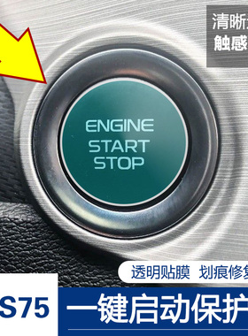 长安CS75PLUS UNITCS85COUPECS95一键启动按键膜点火按钮保护贴膜