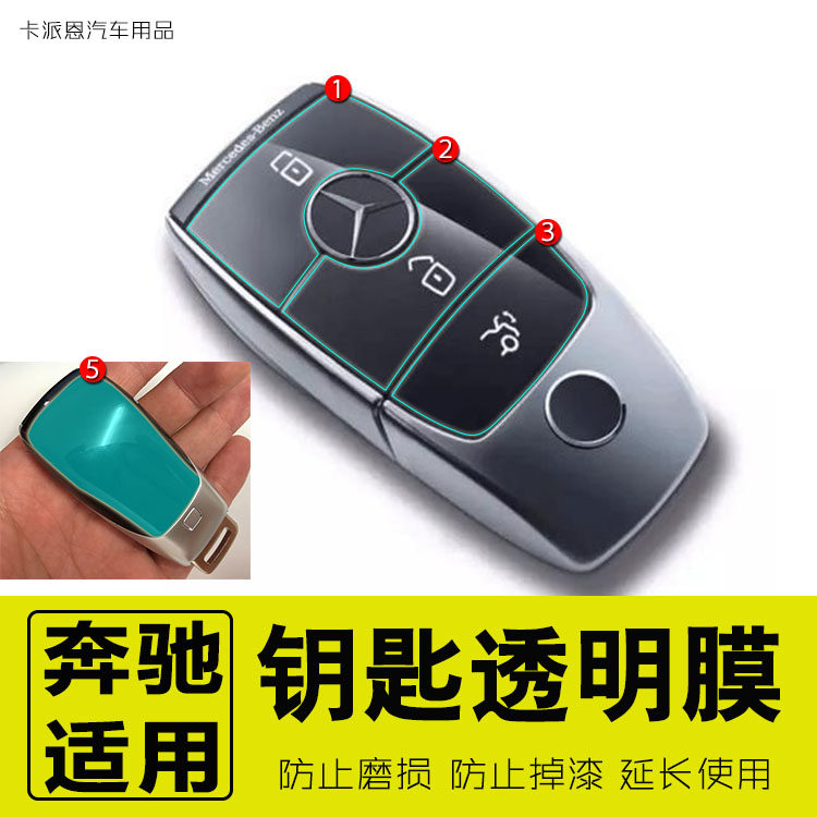 适用于奔驰钥匙E级新E200L/E300L/E320L/S级S320L钥匙按键保护膜