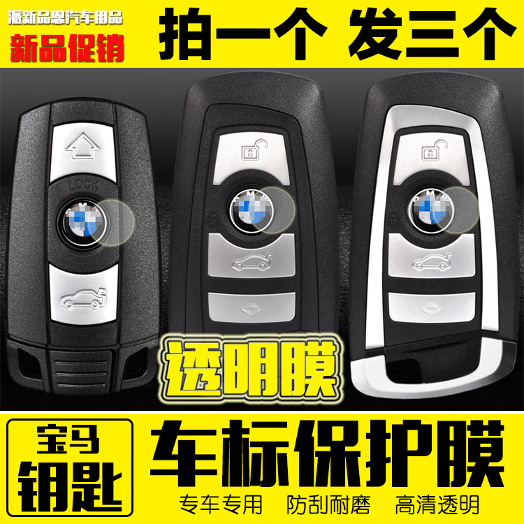 宝马遥控器保护膜车标