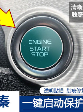 比亚迪宋唐元秦汉plus/pro/max新能源e123/F3/D1一键启动键保护膜