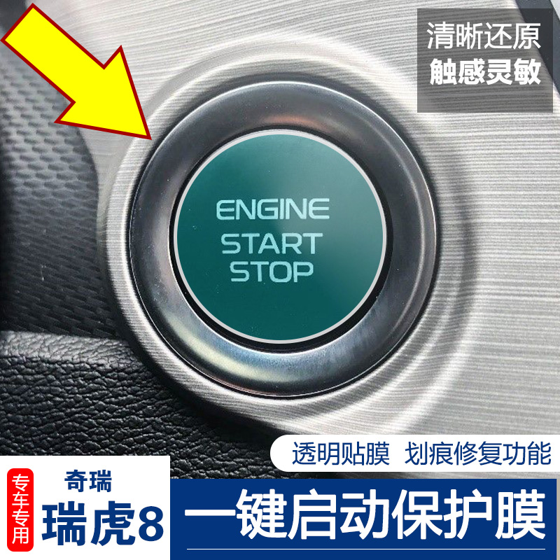 适用奇瑞瑞虎3X 5X 7 8 PlusGX一键启动按键膜点火按钮保护透明贴