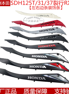 原厂新大洲本田RX125裂行SDH125T-31/37A前边轨装饰条边条侧边轨